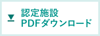 認定施設 PDFダウンロード